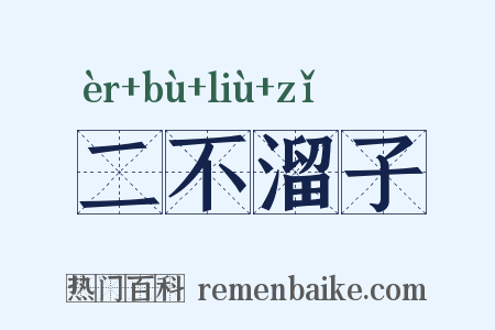 二不溜子是什么意思的图片